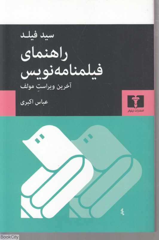 راهنمای فیلم‌نامه‌نویس