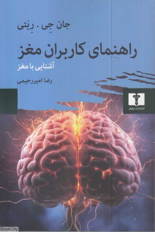 راهنمای کاربران مغز (آشنایی با مغز)