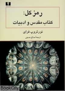 رمز کل (کتاب مقدس و ادبیات)