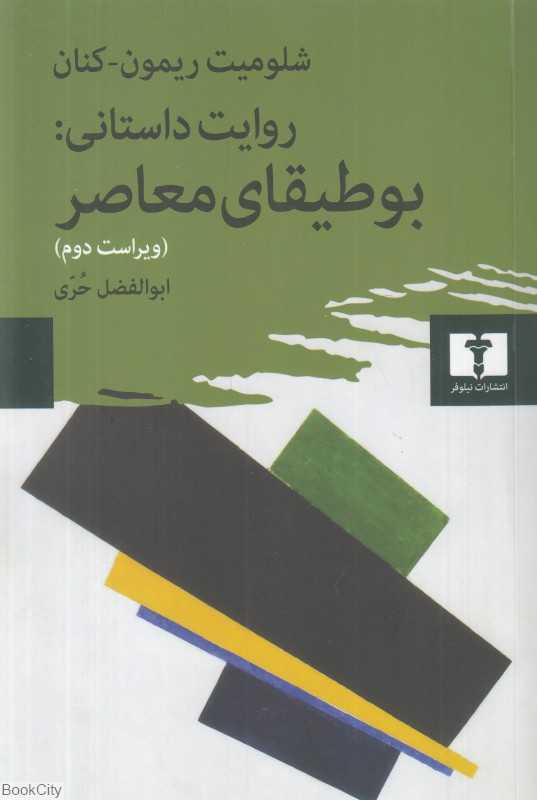 روایت داستانی (بوطیقای معاصر)