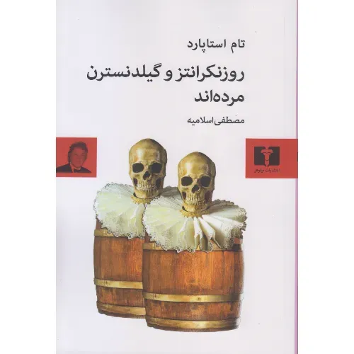 روزنکرانتز و گیلدنسترن مرده‌اند