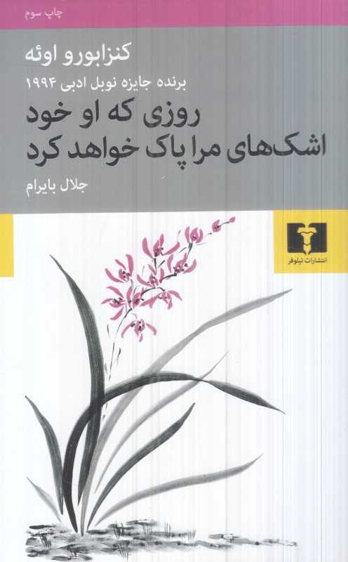 روزی که او خود اشک‌های مرا پاک خواهد کرد