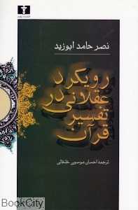 رویکرد عقلانی در تفسیر قرآن
