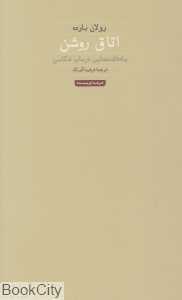 اتاق روشن (حرفه نویسنده)