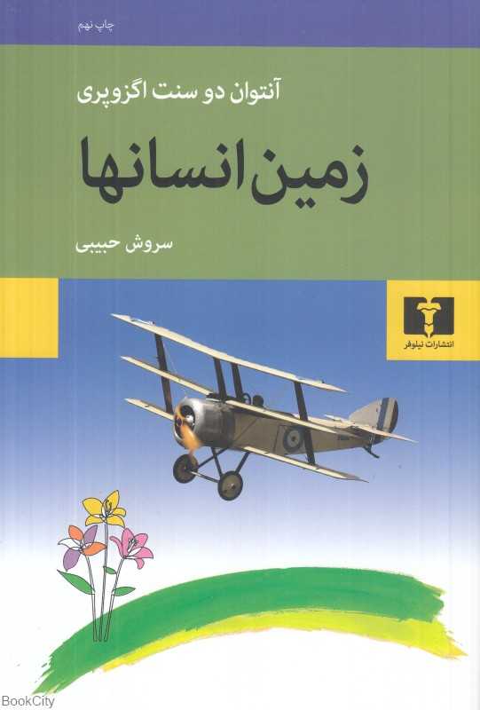 زمین انسان‌ها (نیلوفر) - 0