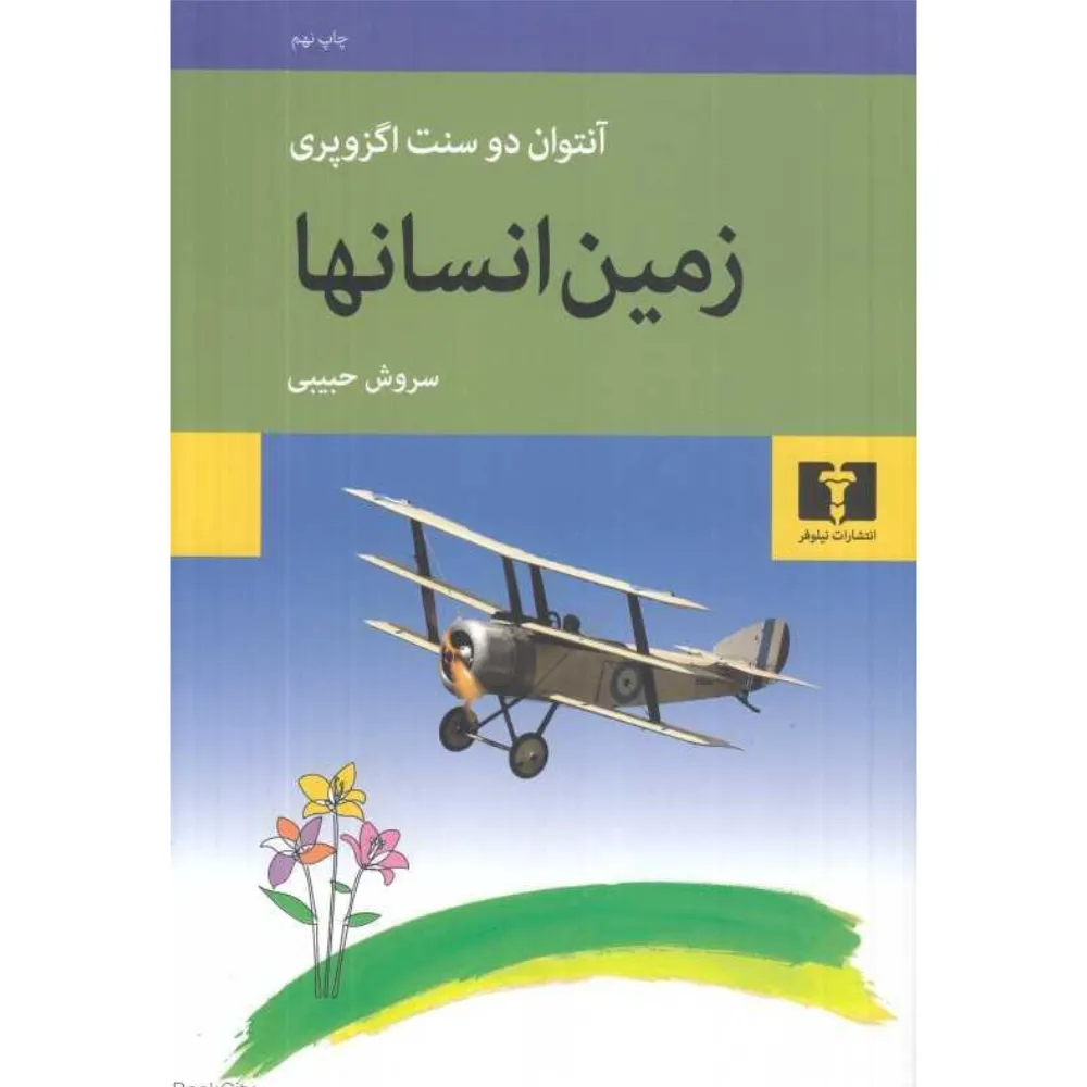 زمین انسان‌ها (نیلوفر)