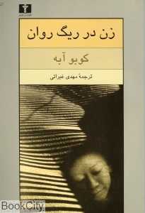 زن در ریگ روان - 0