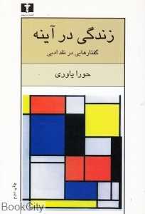 زندگی در آینه (گفتارهایی در نقد ادبی)