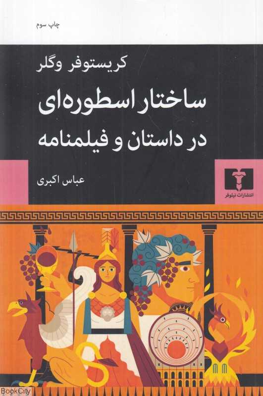 ساختار اسطوره‌ای در داستان فیلم‌نامه