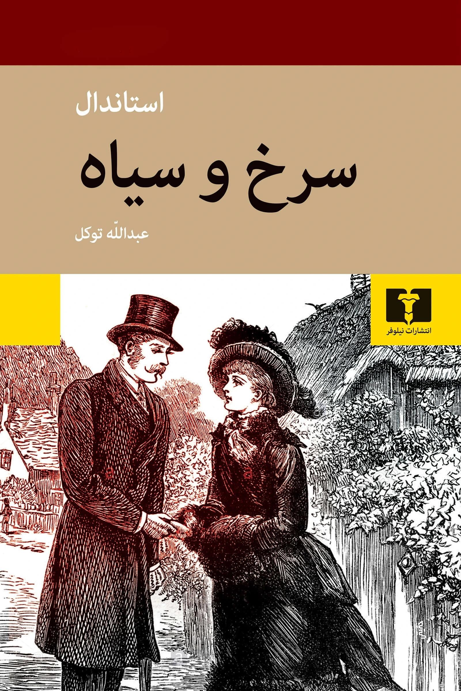 سرخ و سیاه