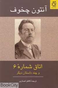 اتاق شماره 6 و چند داستان دیگر