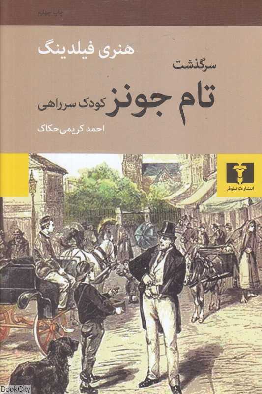 سرگذشت تام جونز کودک سر راهی - 0