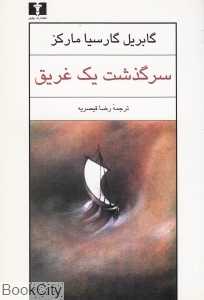 سرگذشت یک غریق