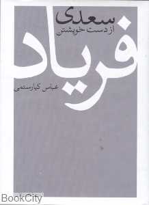 سعدی از دست خویشتن فریاد - 0