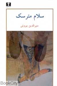 سلام مترسک