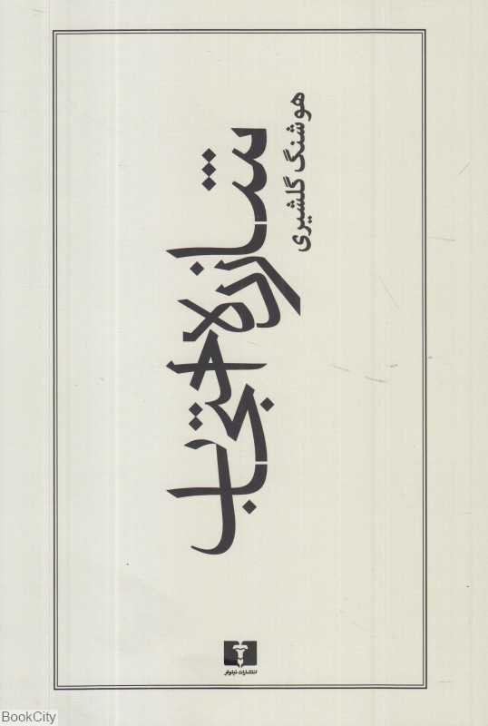 شازده احتجاب - 0