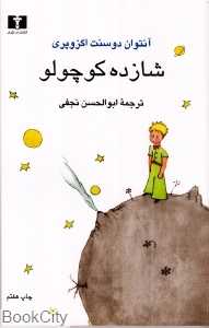 شازده کوچولو (رقعی نیلوفر)
