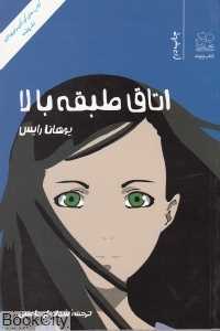 اتاق طبقه بالا