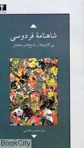 شاهنامه فردوسی پی کاوی‌ها و پاسخ های محتمل