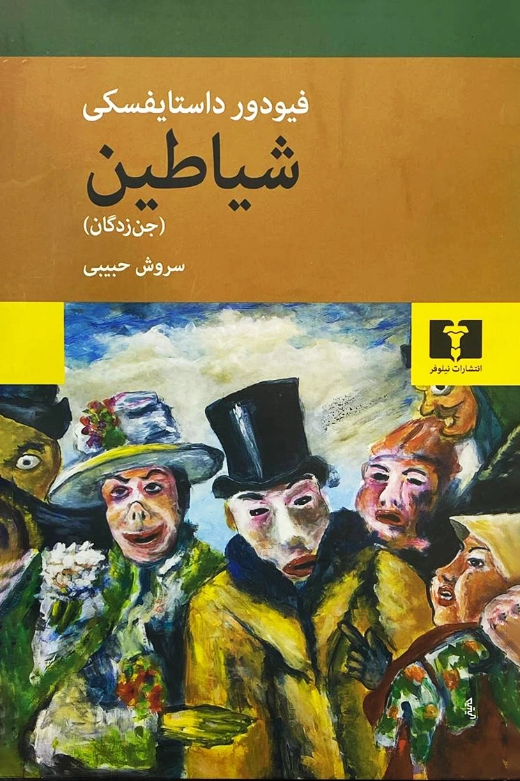 شیاطین (جن‌زدگان)