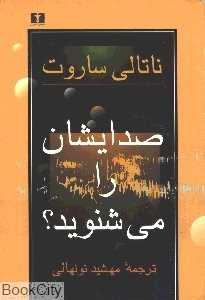 صدایشان را می‌شنوید