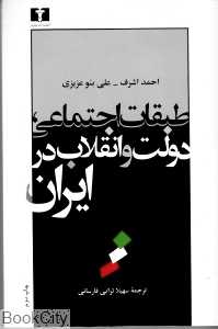 طبقات اجتماعی دولت و انقلاب در ایران