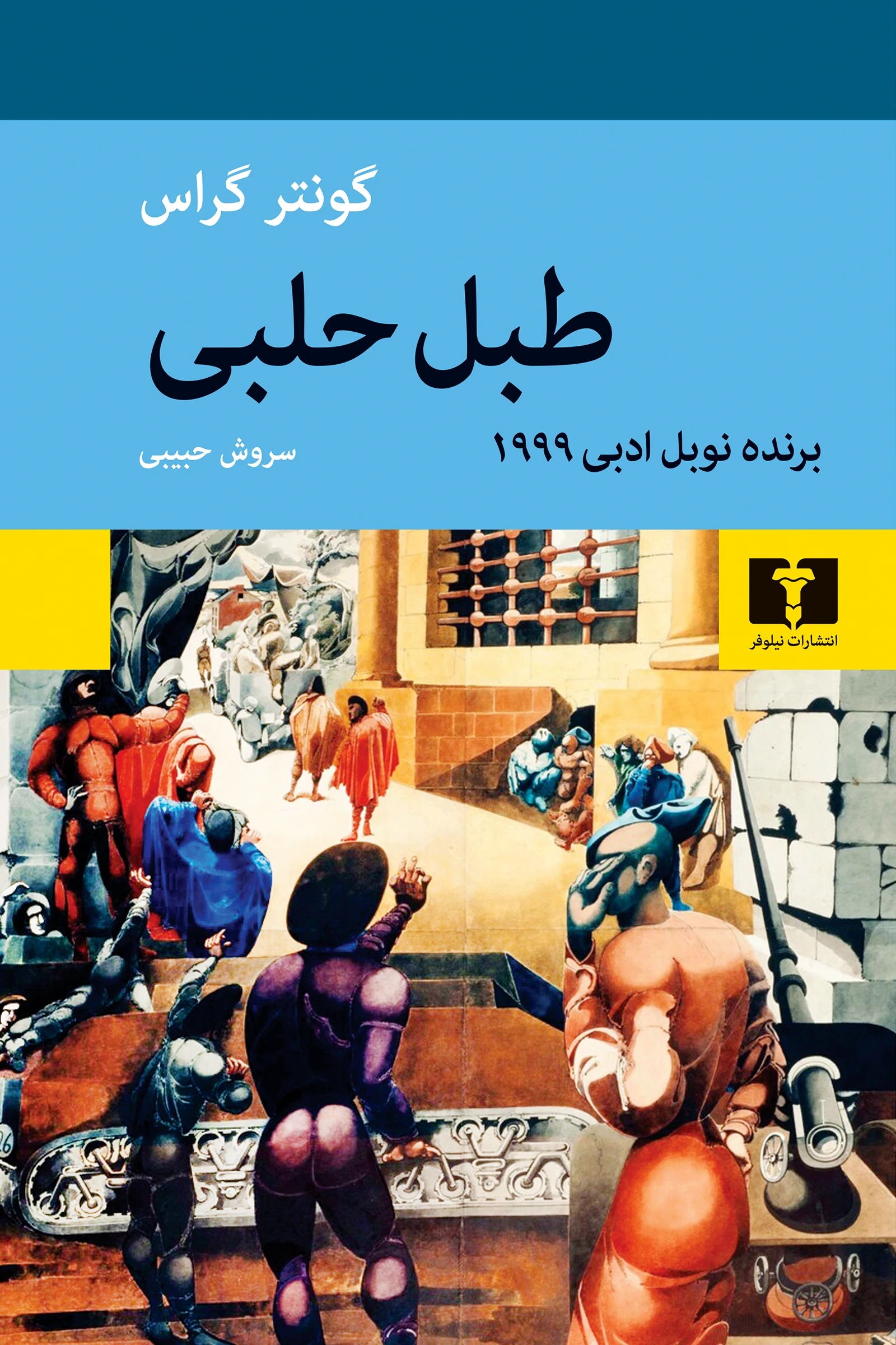 طبل حلبی