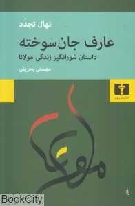 عارف جان‌سوخته - 0