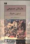 عارفان مسیحی