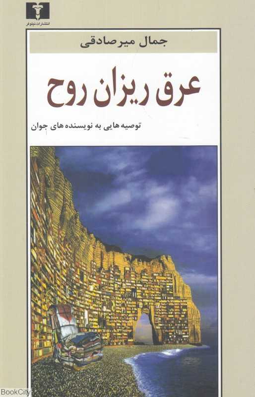 عرق‌ریزان روح