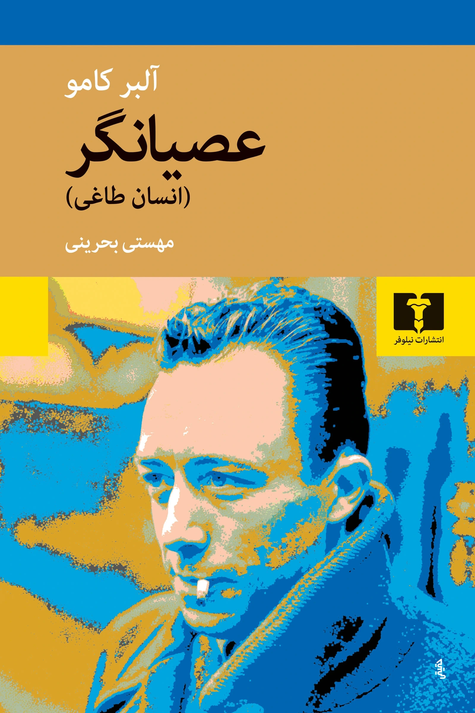 عصیان‌گر