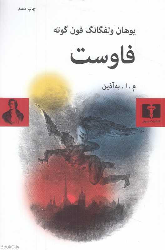 فاوست (نیلوفر) - 0