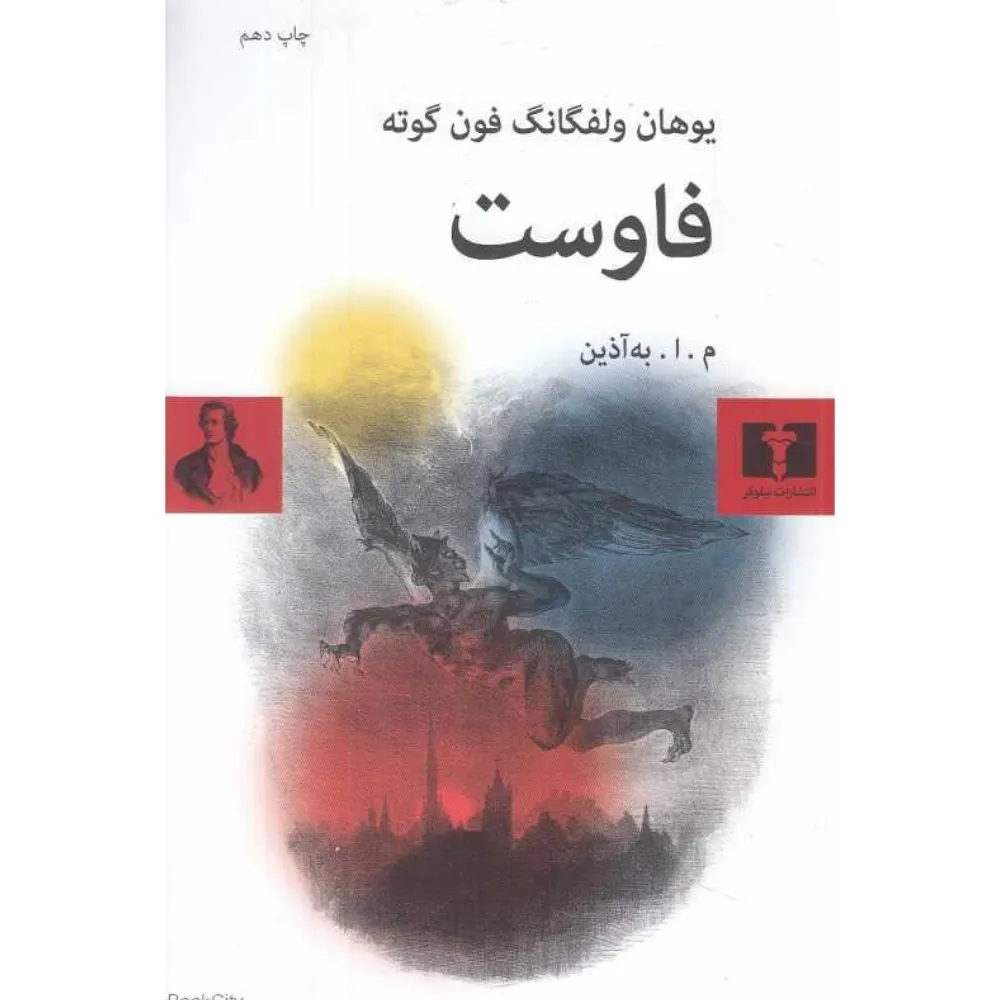 فاوست (نیلوفر)