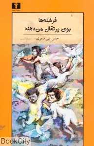 فرشته‌ها بوی پرتغال می‌دهند