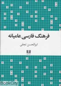 فرهنگ فارسی عامیانه