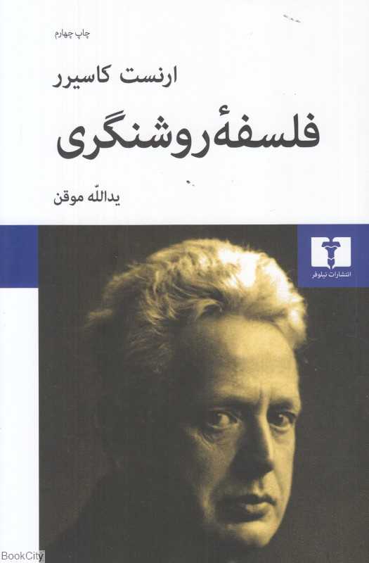 فلسفه روشنگری (نیلوفر)