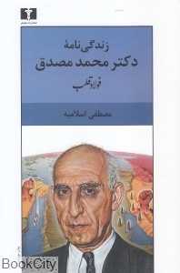 زندگی‌نامه دکتر محمد مصدق (فولاد قلب) - 0
