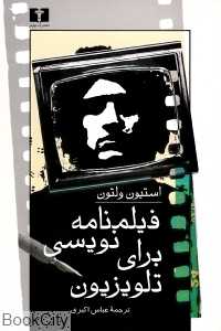 فیلم‌نامه‌نویسی برای تلویزیون