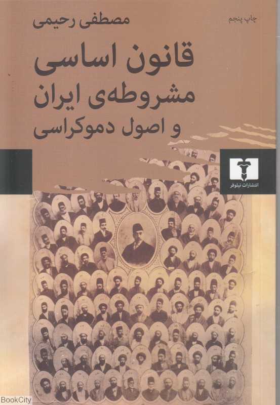قانون اساسی مشروطه‌ ایران و اصول دموکراسی