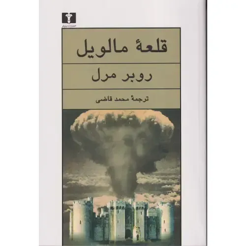 کتاب «قلعه مالویل» نوشته روبر مرل با ترجمه محمد قاضی از انتشارات نیلوفر.