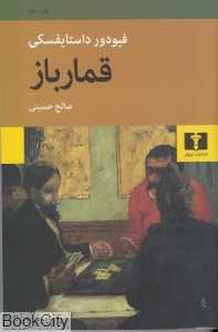 قمارباز (نیلوفر) - 0