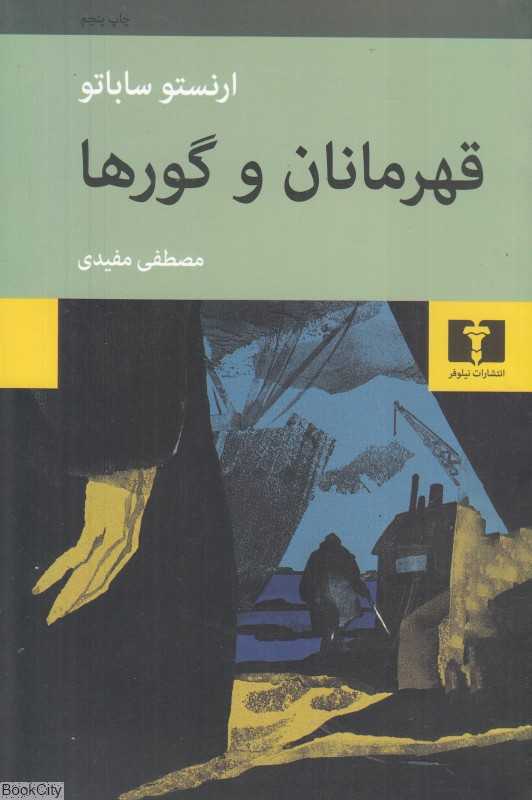 درباره قهرمانان و گورها - 0