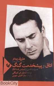 اتاق و پیشخدمت گنگ