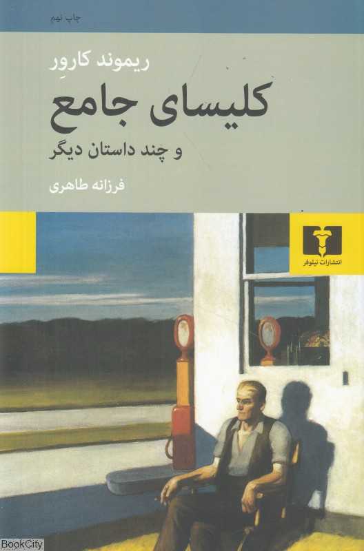 کلیسای جامع و چند داستان دیگر - 0