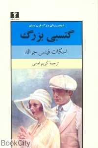 گتسبی بزرگ (نیلوفر) - 0