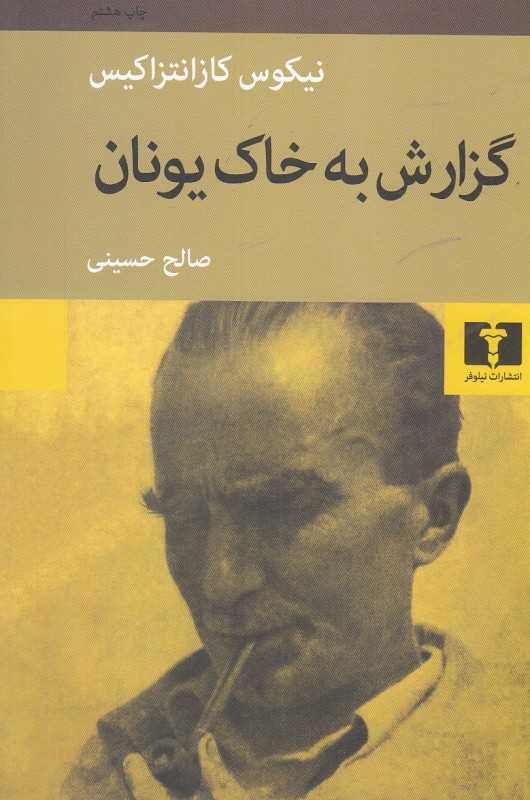 گزارش به خاک یونان