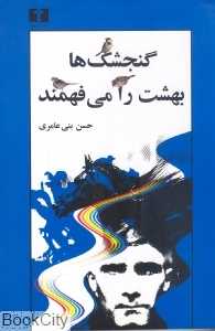 گنجشک‌ها بهشت را می‌فهمند