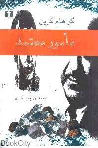 مامور معتمد (نیلوفر)