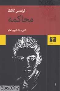 محاکمه (نیلوفر)