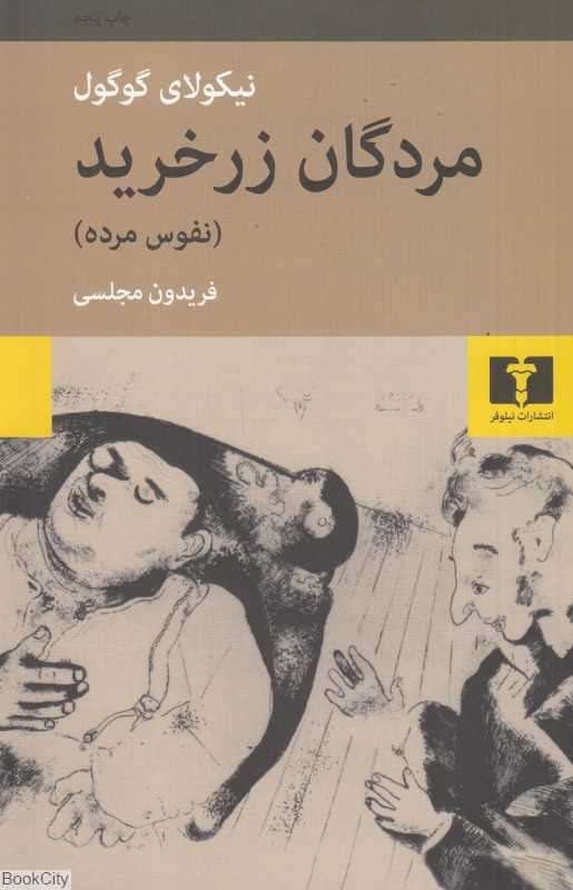 مردگان زرخرید (نفوس مرده) - 0